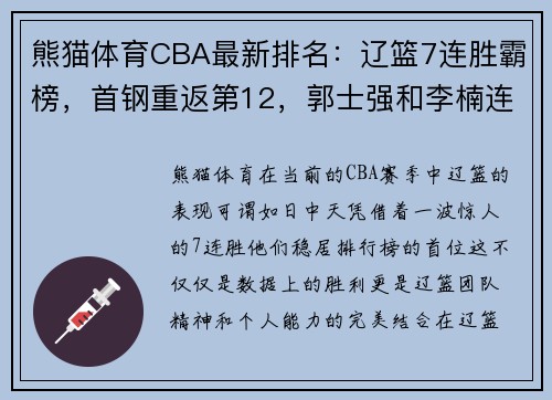 熊猫体育CBA最新排名：辽篮7连胜霸榜，首钢重返第12，郭士强和李楠连 - 副本 - 副本