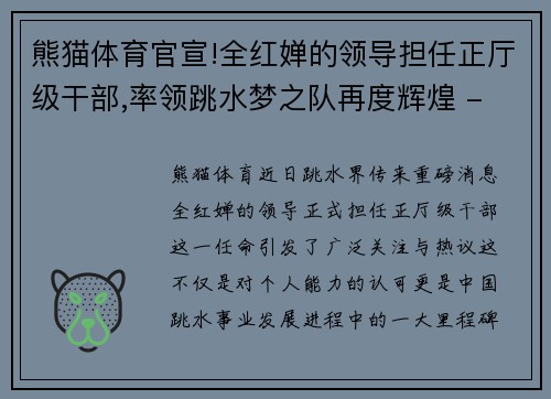 熊猫体育官宣!全红婵的领导担任正厅级干部,率领跳水梦之队再度辉煌 - 副本