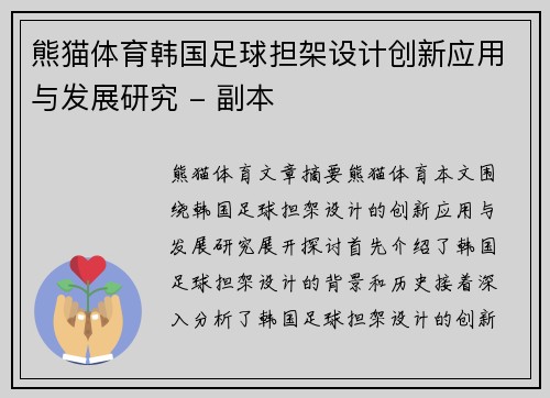 熊猫体育韩国足球担架设计创新应用与发展研究 - 副本