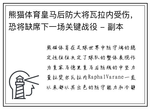 熊猫体育皇马后防大将瓦拉内受伤，恐将缺席下一场关键战役 - 副本
