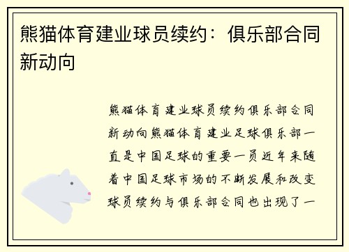 熊猫体育建业球员续约：俱乐部合同新动向