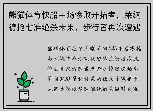 熊猫体育快船主场惨败开拓者，莱纳德抢七准绝杀未果，步行者再次遭遇一轮淘汰难题 - 副本