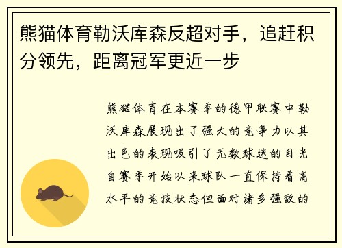 熊猫体育勒沃库森反超对手，追赶积分领先，距离冠军更近一步