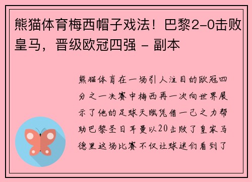 熊猫体育梅西帽子戏法！巴黎2-0击败皇马，晋级欧冠四强 - 副本