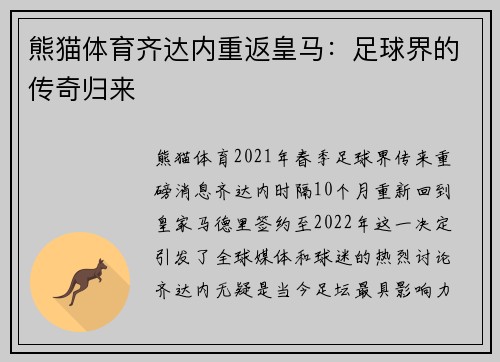 熊猫体育齐达内重返皇马：足球界的传奇归来
