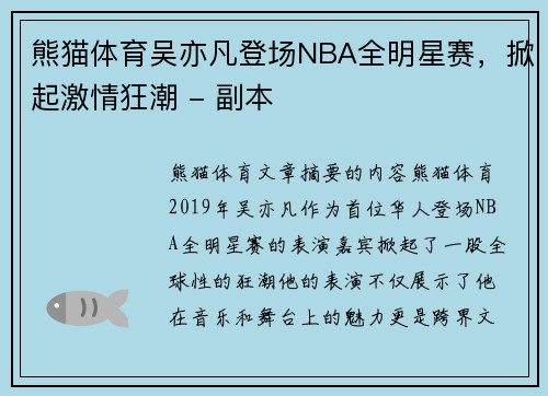 熊猫体育吴亦凡登场NBA全明星赛，掀起激情狂潮 - 副本