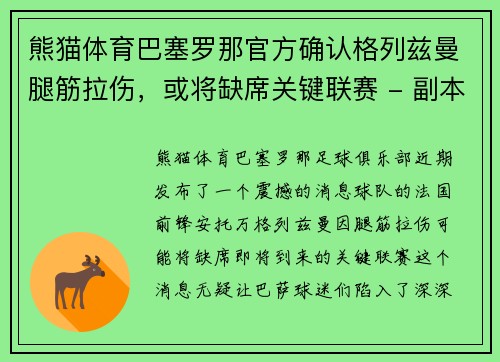 熊猫体育巴塞罗那官方确认格列兹曼腿筋拉伤，或将缺席关键联赛 - 副本