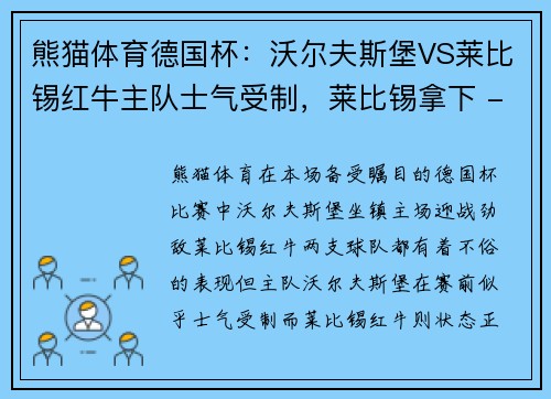 熊猫体育德国杯：沃尔夫斯堡VS莱比锡红牛主队士气受制，莱比锡拿下 - 副本