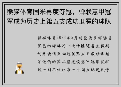 熊猫体育国米再度夺冠，蝉联意甲冠军成为历史上第五支成功卫冕的球队