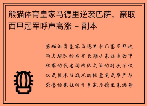 熊猫体育皇家马德里逆袭巴萨，豪取西甲冠军呼声高涨 - 副本