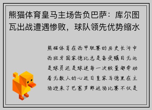 熊猫体育皇马主场告负巴萨：库尔图瓦出战遭遇惨败，球队领先优势缩水