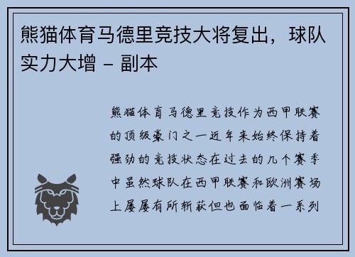 熊猫体育马德里竞技大将复出，球队实力大增 - 副本
