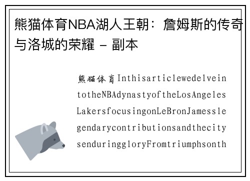熊猫体育NBA湖人王朝：詹姆斯的传奇与洛城的荣耀 - 副本