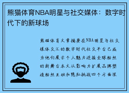 熊猫体育NBA明星与社交媒体：数字时代下的新球场