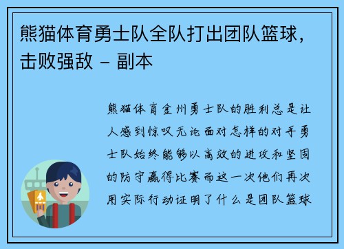 熊猫体育勇士队全队打出团队篮球，击败强敌 - 副本