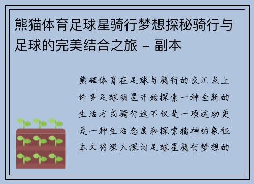 熊猫体育足球星骑行梦想探秘骑行与足球的完美结合之旅 - 副本