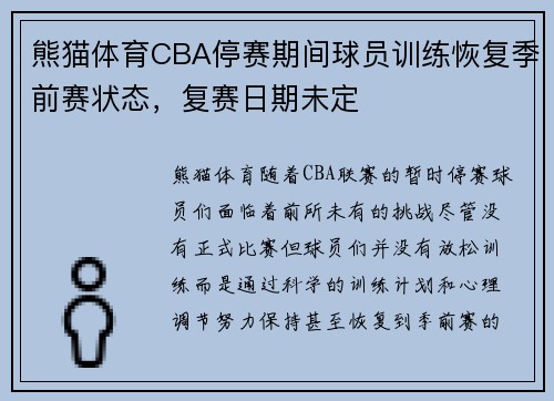 熊猫体育CBA停赛期间球员训练恢复季前赛状态，复赛日期未定