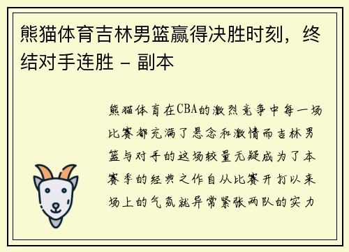 熊猫体育吉林男篮赢得决胜时刻，终结对手连胜 - 副本