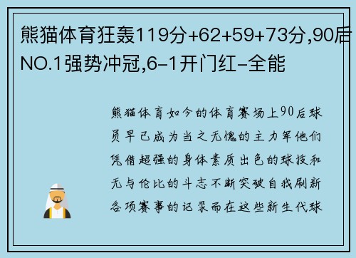 熊猫体育狂轰119分+62+59+73分,90后NO.1强势冲冠,6-1开门红-全能