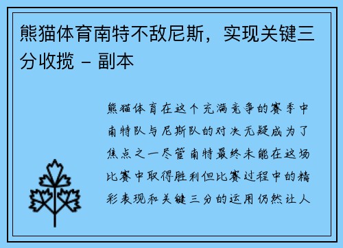 熊猫体育南特不敌尼斯，实现关键三分收揽 - 副本