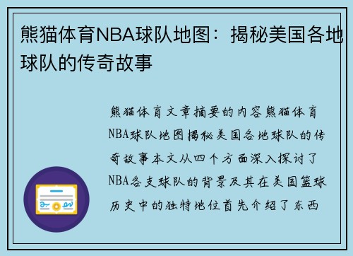 熊猫体育NBA球队地图：揭秘美国各地球队的传奇故事