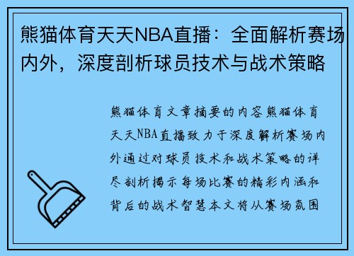 熊猫体育天天NBA直播：全面解析赛场内外，深度剖析球员技术与战术策略 - 副本
