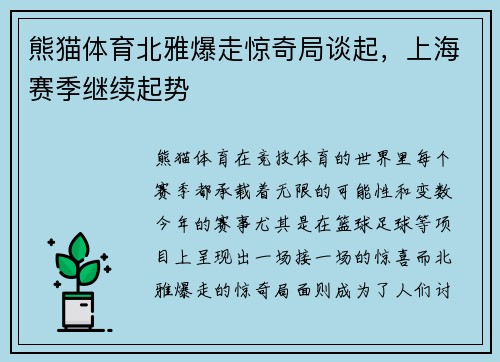 熊猫体育北雅爆走惊奇局谈起，上海赛季继续起势