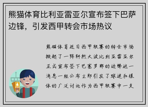 熊猫体育比利亚雷亚尔宣布签下巴萨边锋，引发西甲转会市场热议