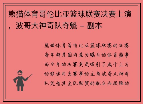 熊猫体育哥伦比亚篮球联赛决赛上演，波哥大神奇队夺魁 - 副本