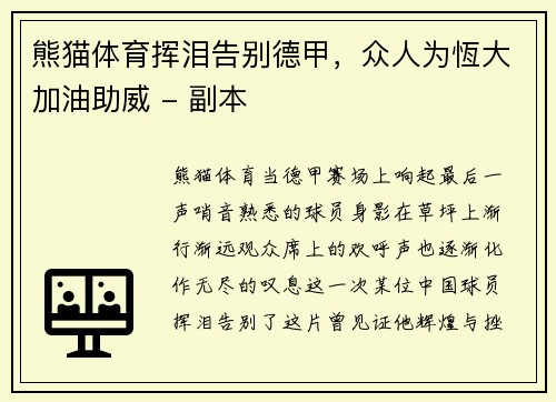 熊猫体育挥泪告别德甲，众人为恆大加油助威 - 副本