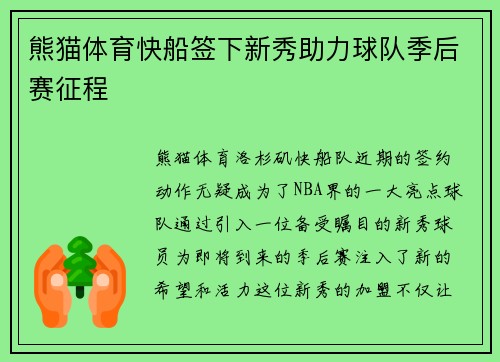 熊猫体育快船签下新秀助力球队季后赛征程