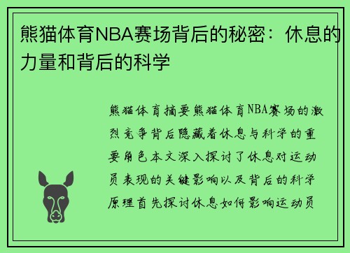 熊猫体育NBA赛场背后的秘密：休息的力量和背后的科学