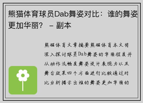 熊猫体育球员Dab舞姿对比：谁的舞姿更加华丽？ - 副本