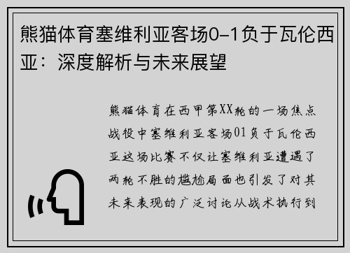 熊猫体育塞维利亚客场0-1负于瓦伦西亚：深度解析与未来展望