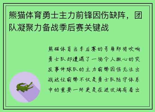 熊猫体育勇士主力前锋因伤缺阵，团队凝聚力备战季后赛关键战