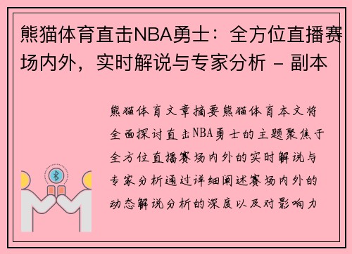 熊猫体育直击NBA勇士：全方位直播赛场内外，实时解说与专家分析 - 副本