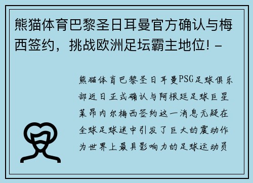 熊猫体育巴黎圣日耳曼官方确认与梅西签约，挑战欧洲足坛霸主地位! - 副本
