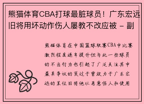 熊猫体育CBA打球最脏球员！广东宏远旧将用坏动作伤人屡教不改应被 - 副本