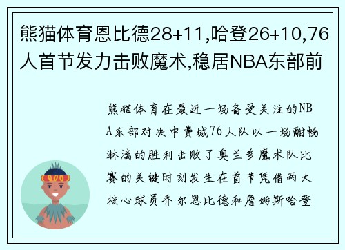 熊猫体育恩比德28+11,哈登26+10,76人首节发力击败魔术,稳居NBA东部前列