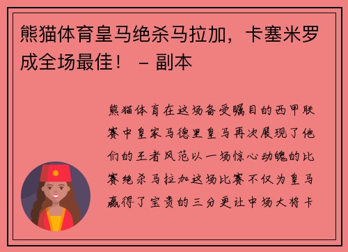 熊猫体育皇马绝杀马拉加，卡塞米罗成全场最佳！ - 副本