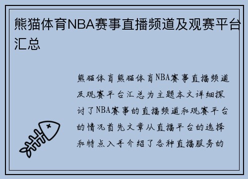 熊猫体育NBA赛事直播频道及观赛平台汇总