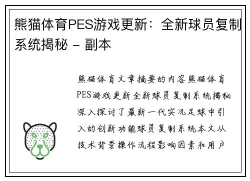 熊猫体育PES游戏更新：全新球员复制系统揭秘 - 副本