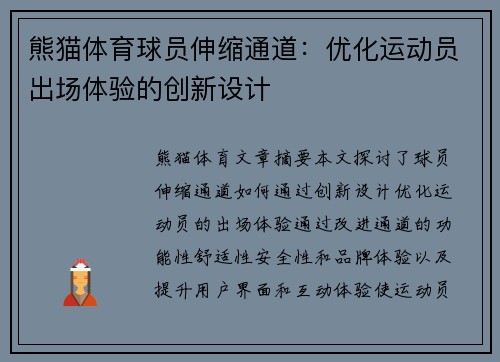 熊猫体育球员伸缩通道：优化运动员出场体验的创新设计
