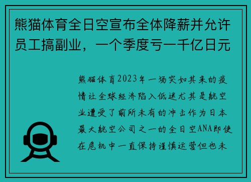 熊猫体育全日空宣布全体降薪并允许员工搞副业，一个季度亏一千亿日元背后的战略布局 - 副本