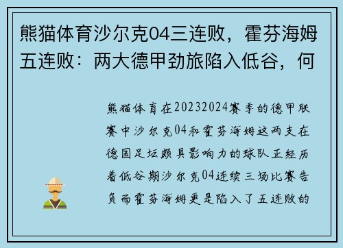 熊猫体育沙尔克04三连败，霍芬海姆五连败：两大德甲劲旅陷入低谷，何时触底反弹？