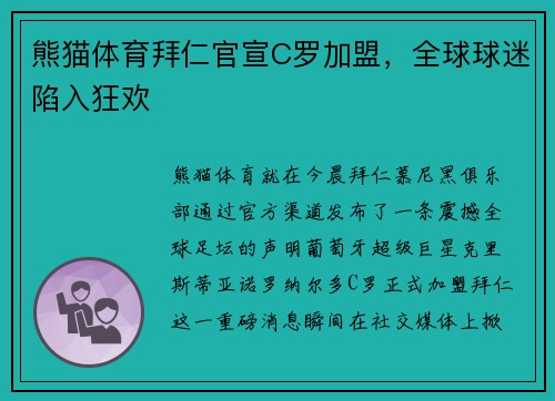 熊猫体育拜仁官宣C罗加盟，全球球迷陷入狂欢