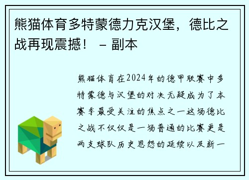 熊猫体育多特蒙德力克汉堡，德比之战再现震撼！ - 副本