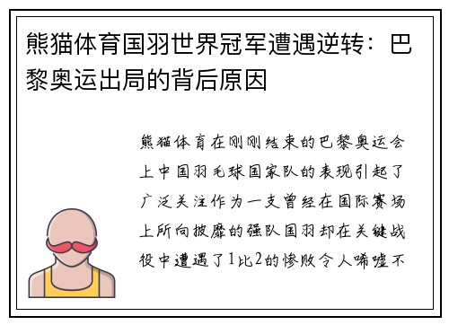 熊猫体育国羽世界冠军遭遇逆转：巴黎奥运出局的背后原因