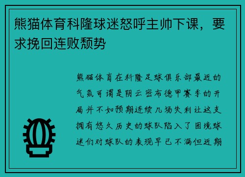 熊猫体育科隆球迷怒呼主帅下课，要求挽回连败颓势