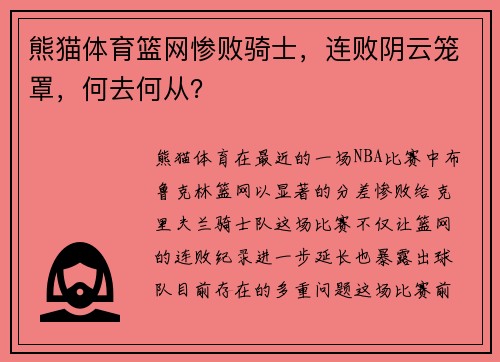 熊猫体育篮网惨败骑士，连败阴云笼罩，何去何从？